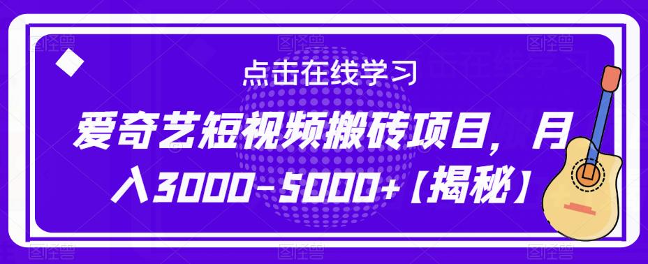 爱奇艺短视频搬砖项目，月入3000-5000+【揭秘】-萝卜兔资源站