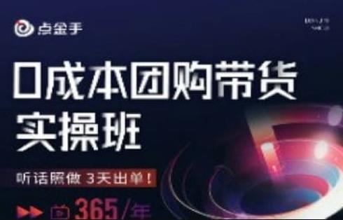 点金手0成本团购带货实操班，听话照做3天出单-萝卜兔资源站