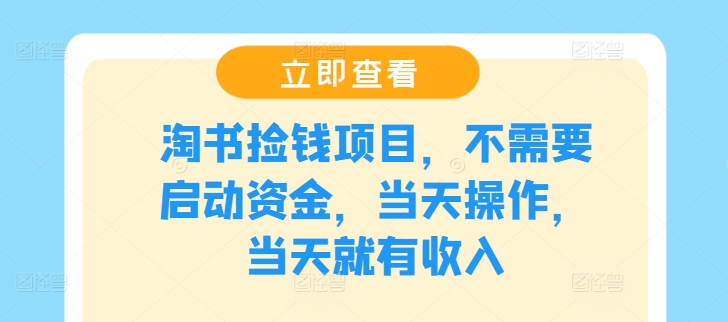 淘书捡钱项目，不需要启动资金，当天操作，当天就有收入-萝卜兔资源站