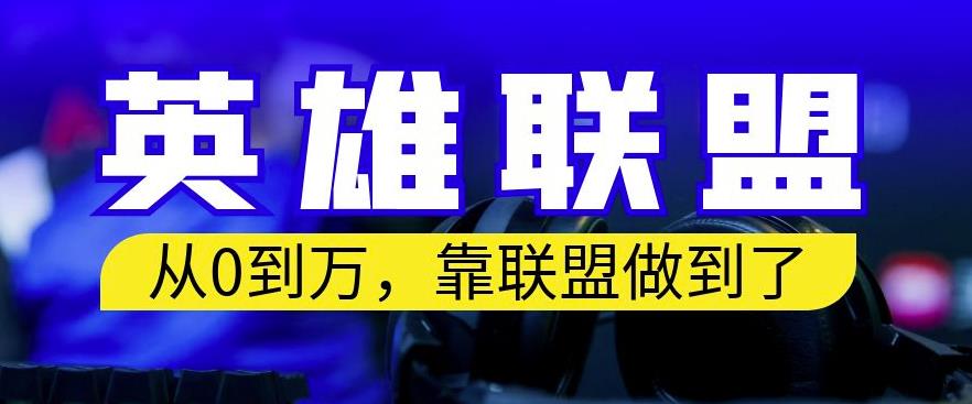 从零到月入万，靠英雄联盟账号我做到了，你来直接抄就行了，保姆式教学【揭秘】-萝卜兔资源站