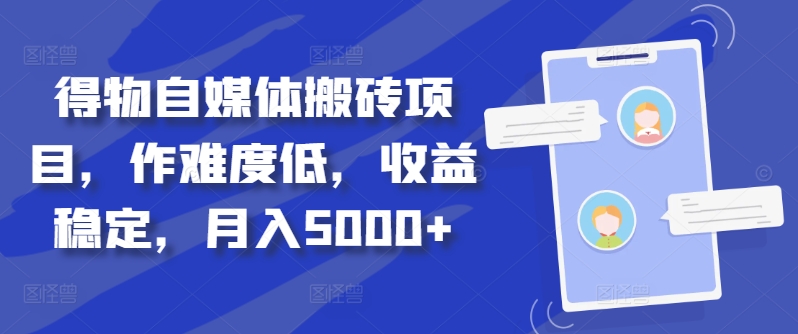 得物自媒体搬砖项目，作难度低，收益稳定，月入5000+【揭秘】-萝卜兔资源站