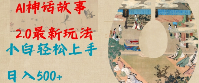 Al神话故事2.0最新玩法，小白轻松上手，日入多张-萝卜兔资源站