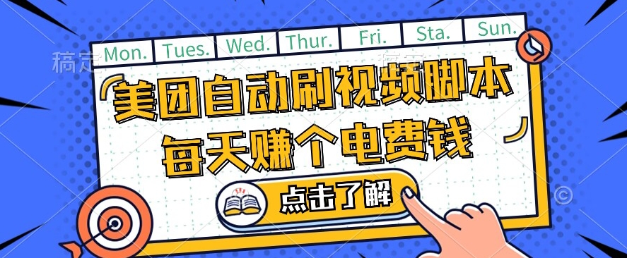 美团视频掘金，解放双手脚本全自动运行，不需要人工操作可批量操作【揭秘】-萝卜兔资源站