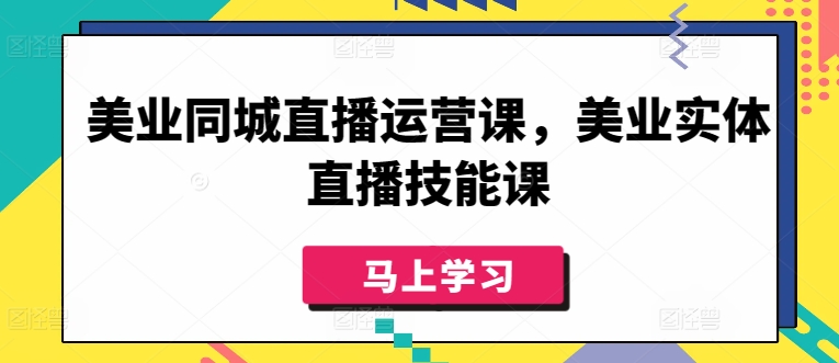 美业同城直播运营课，美业实体直播技能课-萝卜兔资源站