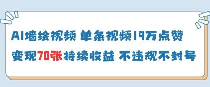 AI墙绘视频，单条视频19W点赞，收益增长快，有电脑就能做-萝卜兔资源站
