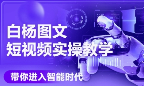AI图文短视频实操课，Deepseek+即梦落地实操，教你如何智能做图文短视频(更新6月)-萝卜兔资源站