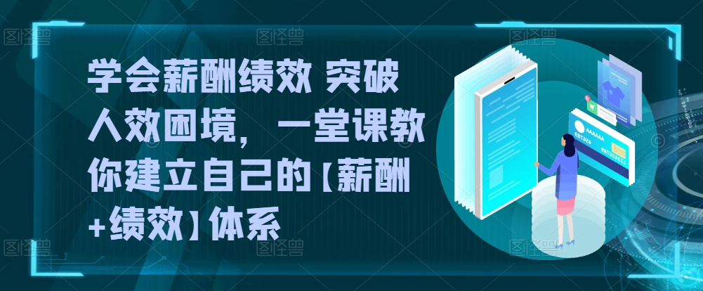 学会薪酬绩效 突破人效困境，​一堂课教你建立自己的【薪酬+绩效】体系-萝卜兔资源站