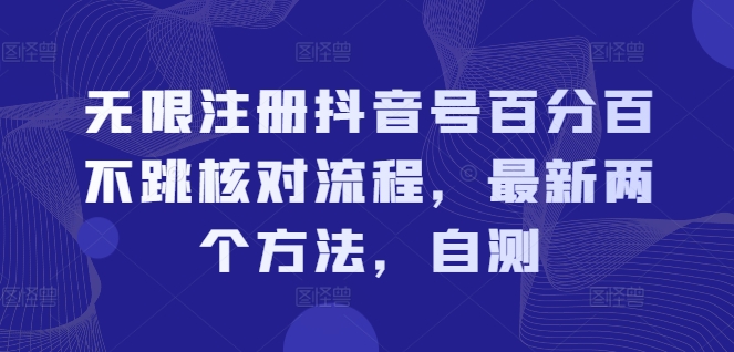 无限注册抖音号百分百不跳核对流程，最新两个方法，自测-萝卜兔资源站