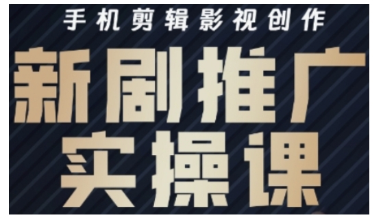 影视短剧号运营与剪辑实战全攻略，手机剪辑影视创作，新剧推广实操课-萝卜兔资源站