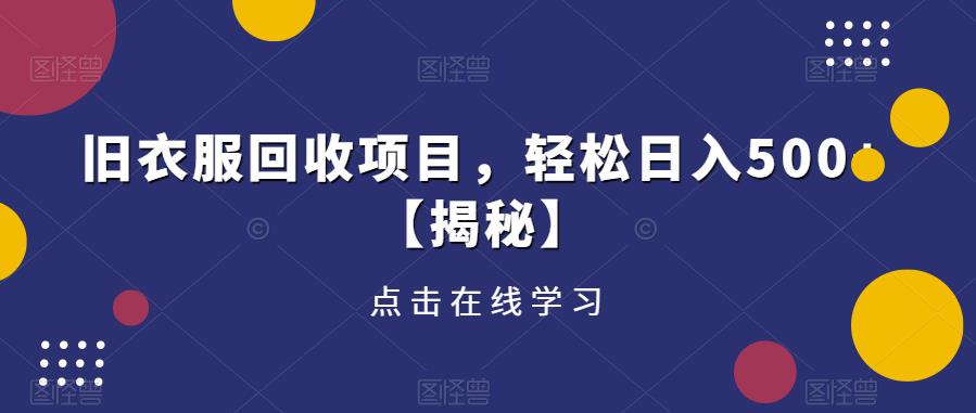 旧衣服回收项目，轻松日入500+【揭秘】-萝卜兔资源站