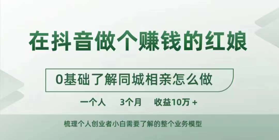 在抖音做个赚钱的红娘，0基础了解同城相亲，怎么做一个人3个月收益10W+-萝卜兔资源站