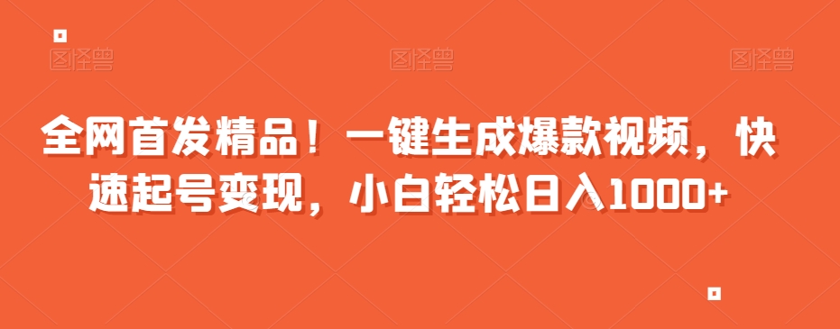 全网首发精品！一键生成爆款视频，快速起号变现，小白轻松日入1000+【揭秘】-萝卜兔资源站
