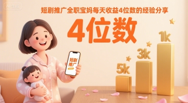 短剧推广全职宝妈每天收益4位数的经验分享-萝卜兔资源站