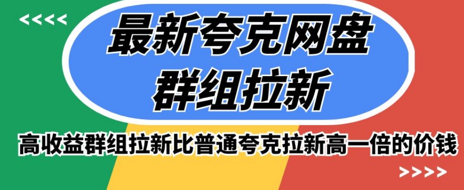 最新夸克网盘群组拉新，高收益群组拉新比普通夸克拉新高一倍的价钱-萝卜兔资源站