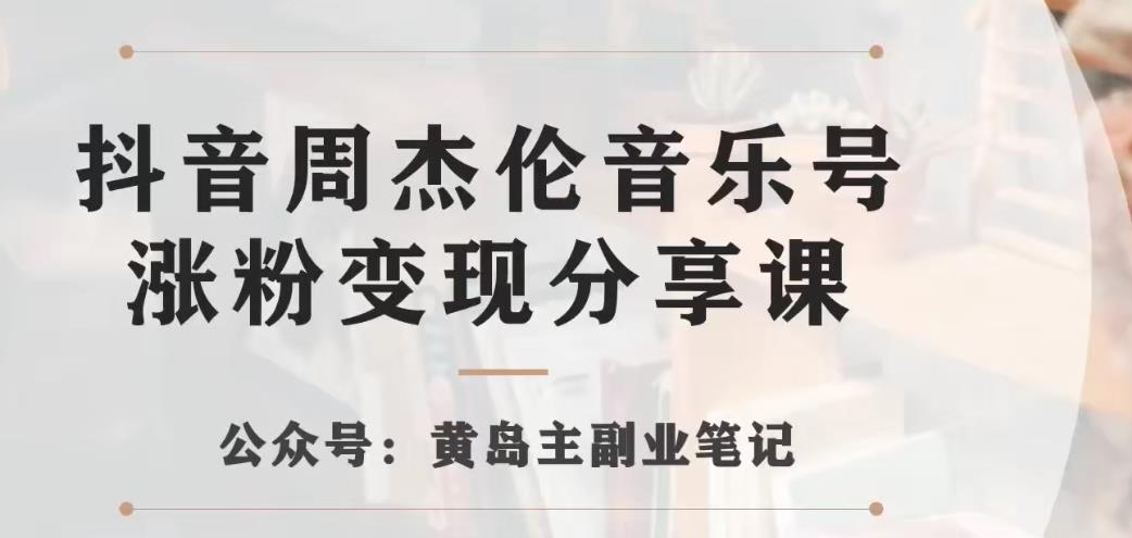 副业拆解：抖音杰伦音乐号涨粉变现项目，视频版一条龙实操玩法分享给你-萝卜兔资源站