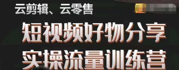 幕哥·零基础短视频好物分享实操流量训练营，从0-1成为好物分享实战达人-萝卜兔资源站