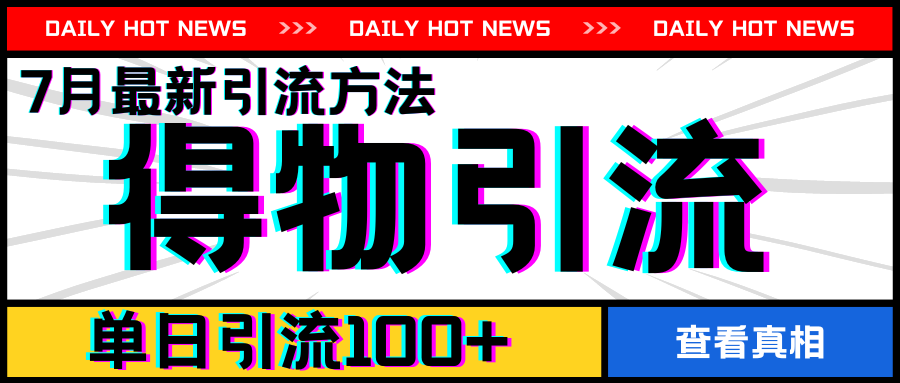 7月最新引方法，得物APP引流，单日引流100+【揭秘】-萝卜兔资源站
