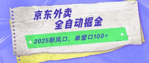 2025新风口，京东外卖全自动掘金，单窗口100+【揭秘】-萝卜兔资源站