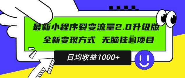 最新小程序升级版项目，全新变现方式，小白轻松上手，日均稳定1k【揭秘】-萝卜兔资源站