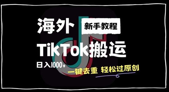 2024最新海外TikTok搬运玩法，一键去重轻松过原创，新手无经验也能日入1k【揭秘】-萝卜兔资源站