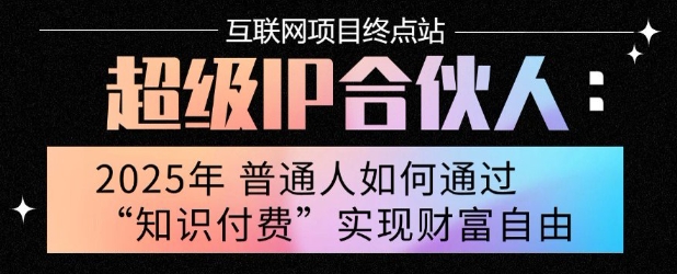 2025年普通人唯一能翻身的项目”：不做韭菜，做镰刀！零基础也能月挣10个w【揭秘】-萝卜兔资源站