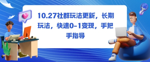 社群玩法更新,长期玩法,快速0-1变现,手把手指导-萝卜兔资源站