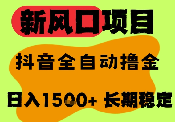最新风口抖音无人直播掘金，纯暴力项目，无人撸音浪，全自动运行日入1.5k+，可矩阵放大【揭秘】-萝卜兔资源站