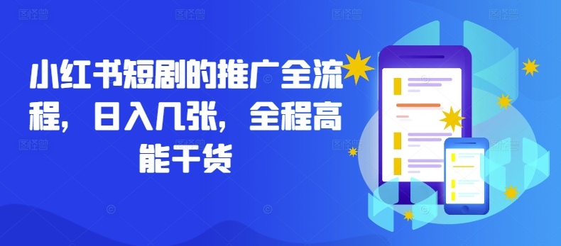 小红书短剧的推广全流程，日入几张，全程高能干货-萝卜兔资源站