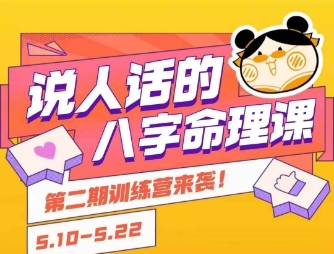 说人话的八字命理课程，简单易学，小白轻松学习并且掌握扎实的八字基础-萝卜兔资源站