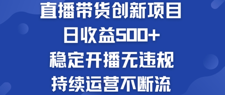 淘宝无人直播带货创新项目：日收益500+  稳定开播无违规  持续运营不断流【揭秘】-萝卜兔资源站