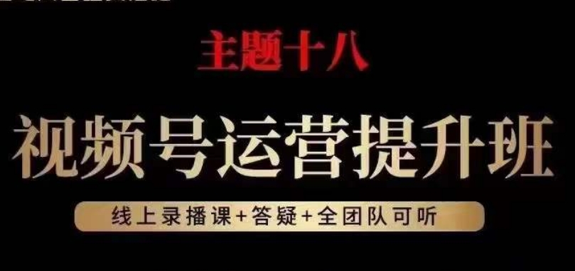 视频号运营提升班，从底层逻辑讲，2023年最佳流量红利！-萝卜兔资源站