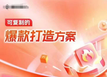 天猫电商爆款运营，可复制的爆款打造方案(线下内训课录音+字幕)-萝卜兔资源站