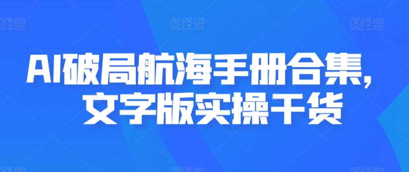 AI破局航海手册合集，文字版实操干货-萝卜兔资源站