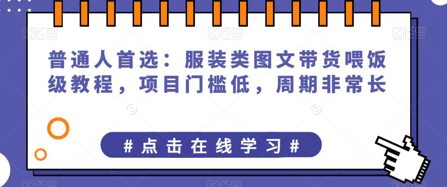 普通人首选：服装类图文带货喂饭级教程，项目门槛低，周期非常长-萝卜兔资源站
