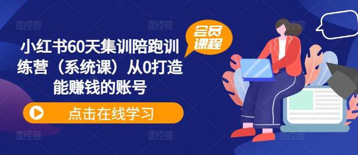小红书60天集训陪跑训练营（系统课）从0打造能赚钱的账号-萝卜兔资源站
