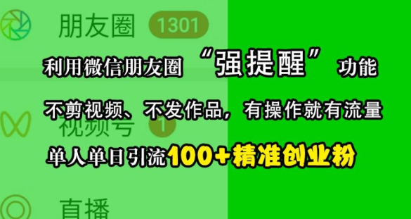 利用微信朋友圈“强提醒”功能，引流精准创业粉，不剪视频、不发作品，单人单日引流100+创业粉-萝卜兔资源站