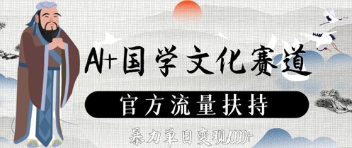 AI+国学文化赛道，官方流量扶持，暴力单日变现数张-萝卜兔资源站