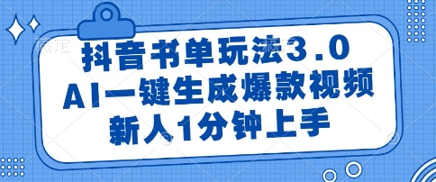 抖音书单玩法3.0，AI一键生成爆款视频，新人1分钟上手【揭秘】-萝卜兔资源站