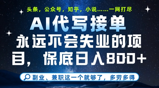 副业兼职这一个就够了，AI代写接单，永远不会失业的项目，多劳多得，日入8张+【揭秘】-萝卜兔资源站