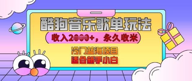 酷狗音乐歌单玩法，用这个方法，收入上k，有播放就有收益，冷门蓝海项目，适合新手小白【揭秘】-萝卜兔资源站