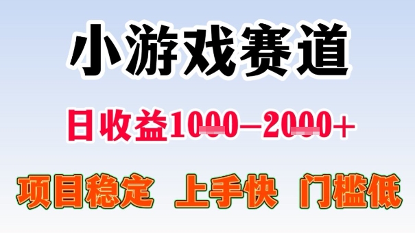 全年可变现项目，收益高，无门槛，小游戏赛道，一天收益1k+,一个月收入顶别人半年的工资【揭秘】-萝卜兔资源站