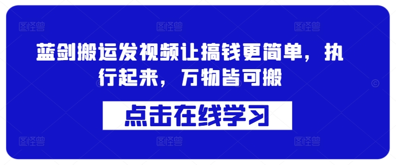 蓝剑搬运发视频让搞钱更简单，执行起来，万物皆可搬-萝卜兔资源站