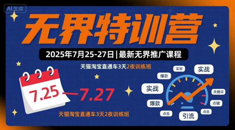 无界特训营2025年7月25-27日，最新无界推广课程，天猫淘宝直通车3天2夜训练班-萝卜兔资源站