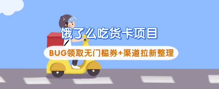 饿了么吃货卡项目_BUG领取无门槛券+渠道拉新整理-萝卜兔资源站