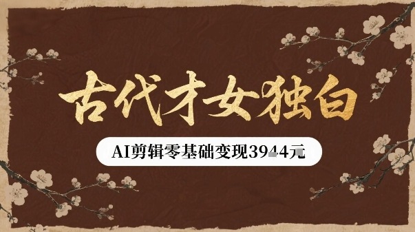 古代才女独白视频新玩法单条视频变现多张，AI剪辑零基础即可上手-萝卜兔资源站