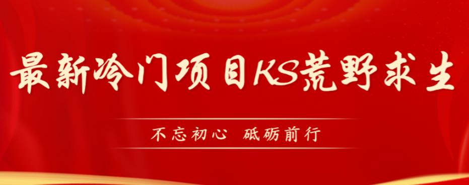 外面卖890元的快手直播荒野求生玩法，比较冷门好做（教程详细+带素材）-萝卜兔资源站