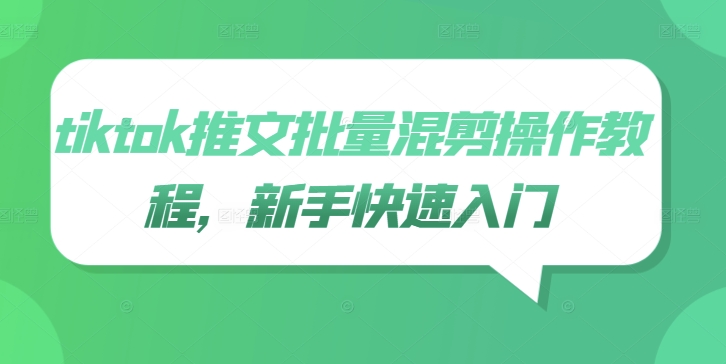 tiktok推文批量混剪操作教程，新手快速入门-萝卜兔资源站