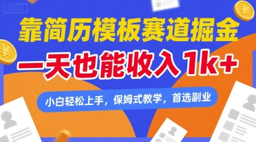 靠简历模板赛道掘金，一天也能收入1k+，小白轻松上手，保姆式教学，首选副业【揭秘】-萝卜兔资源站