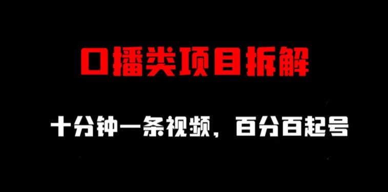 口播类项目拆解，十分钟一条视频，百分百起号-萝卜兔资源站