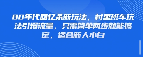 80年代回忆杀新玩法，村里班车玩法引爆流量，只需简单两步就能搞定，适合新人小白-萝卜兔资源站